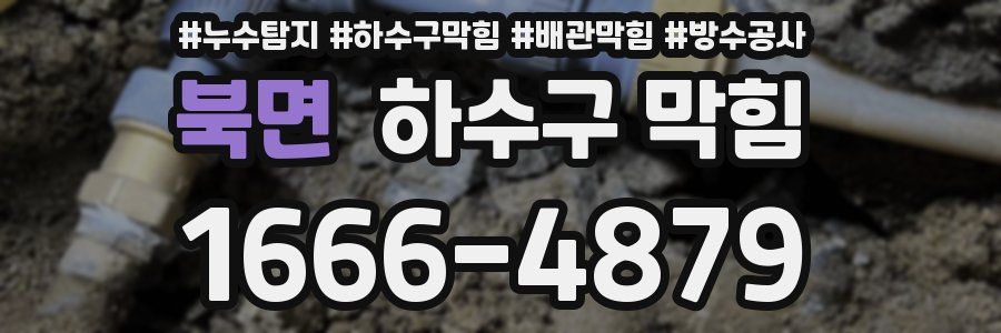 북면 하수구 막힘