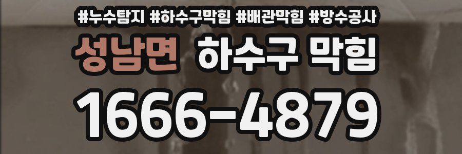 성남면 하수구 막힘