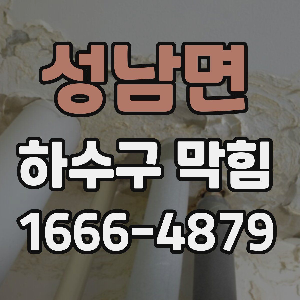 성남면 하수구 막힘