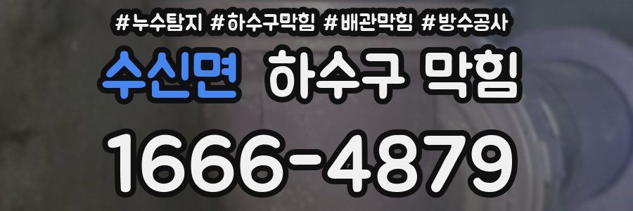 수신면 하수구 막힘