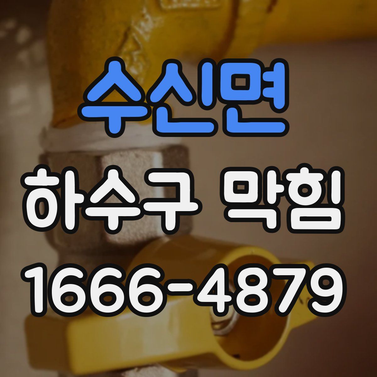 수신면 하수구 막힘
