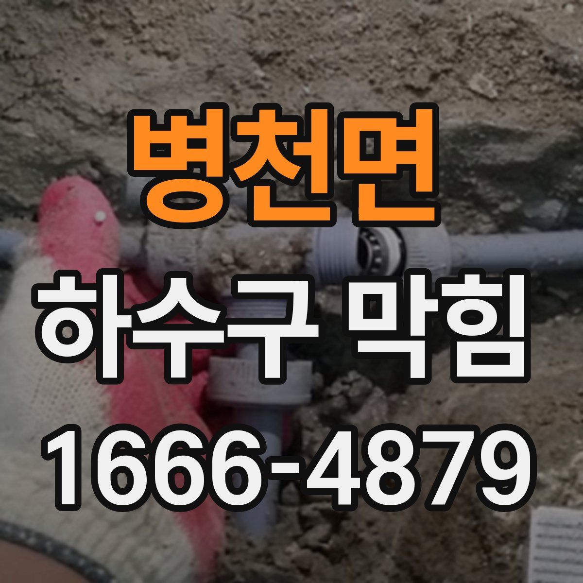 병천면 하수구 막힘