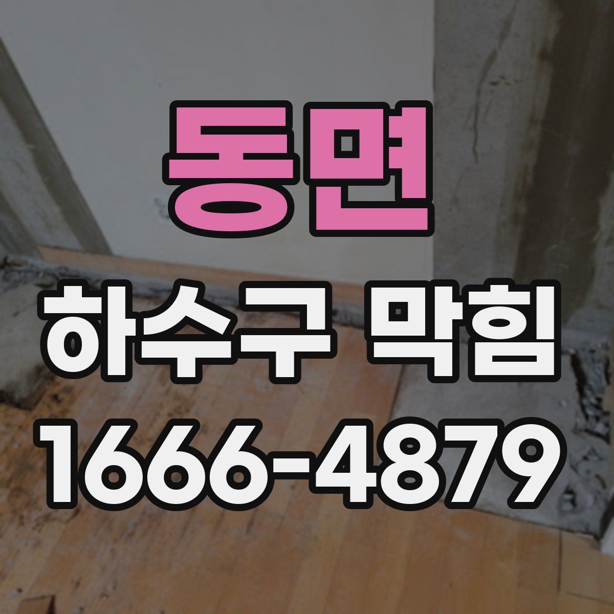 동면 하수구 막힘