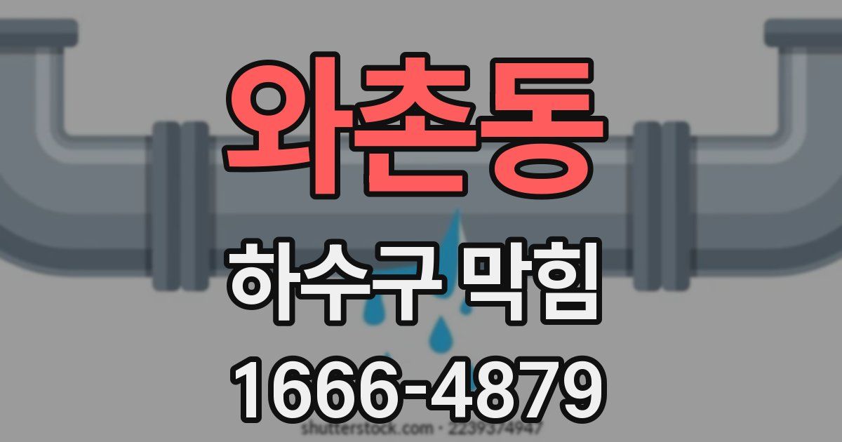 와촌동 하수구 막힘