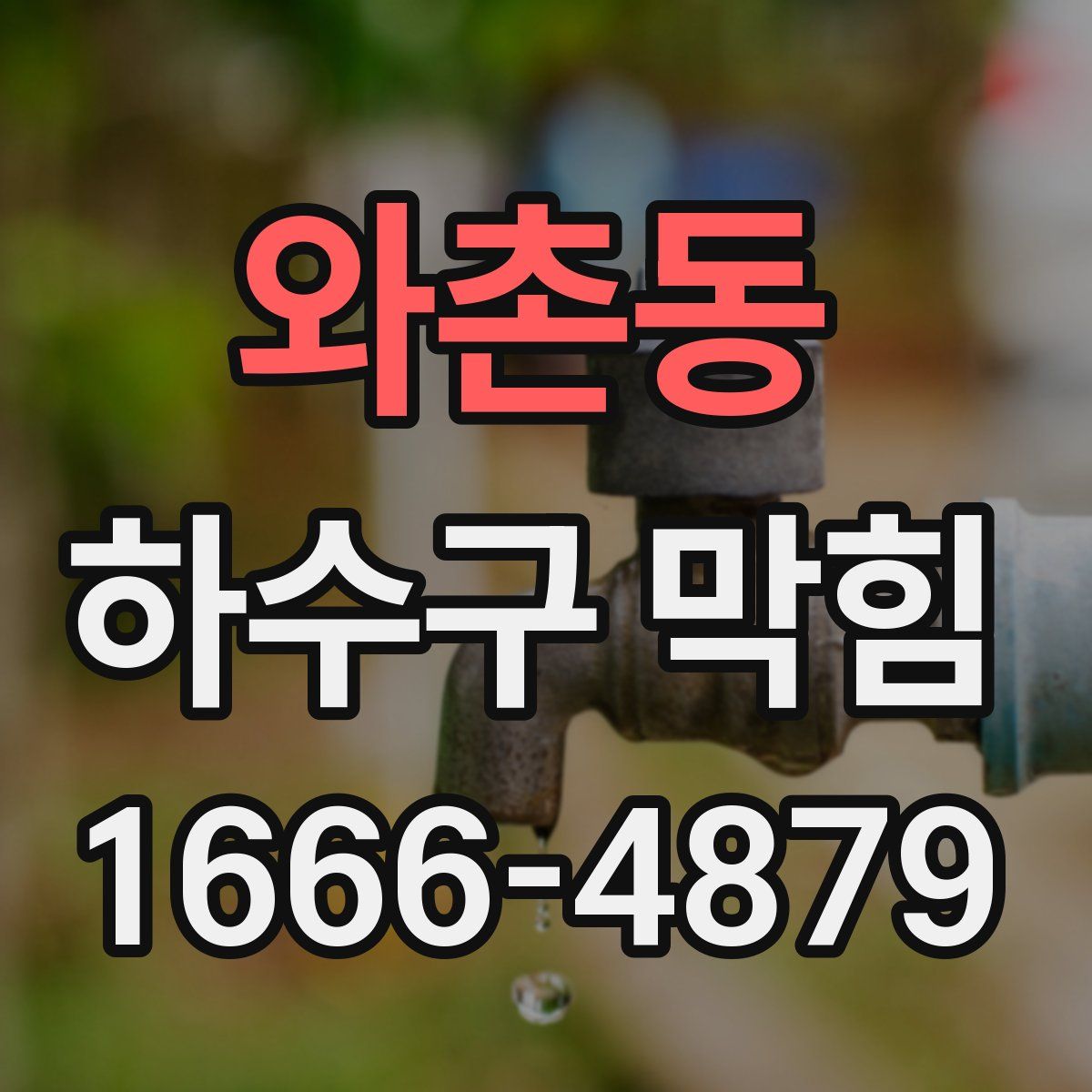 와촌동 하수구 막힘
