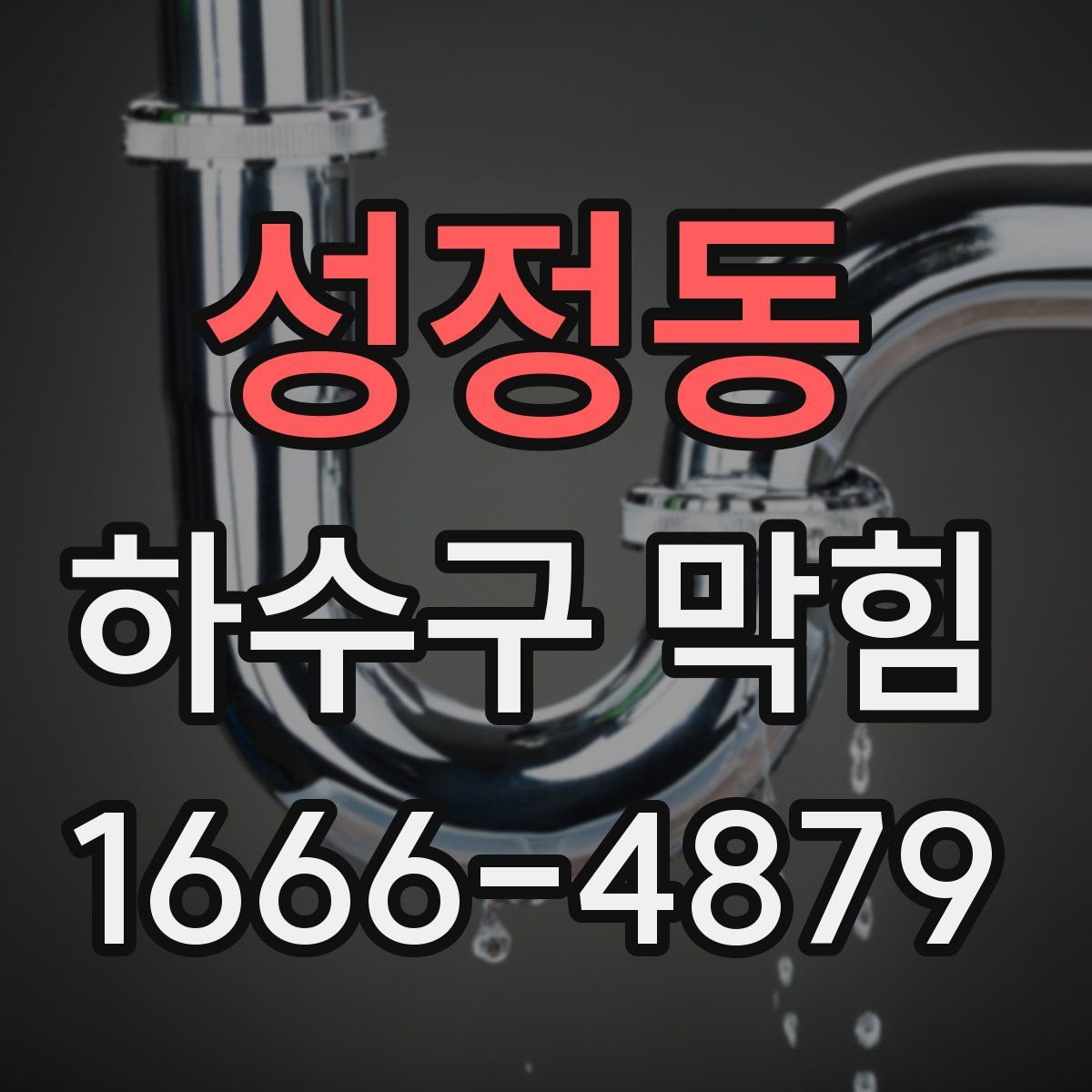 성정동 하수구 막힘