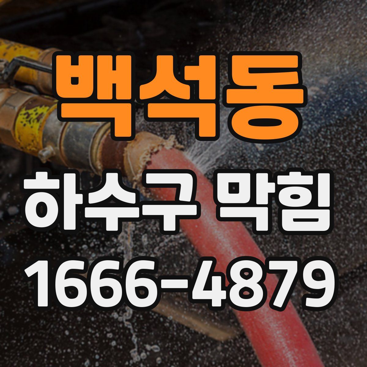 백석동 하수구 막힘