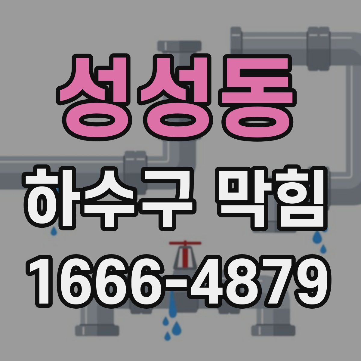 성성동 하수구 막힘