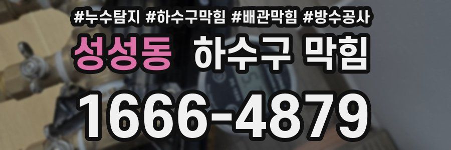 성성동 하수구 막힘