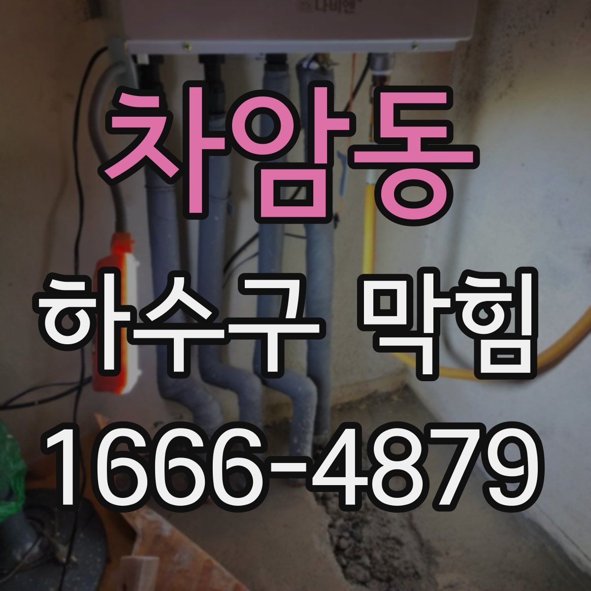 차암동 하수구 막힘