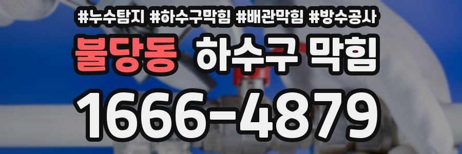 불당동 하수구 막힘