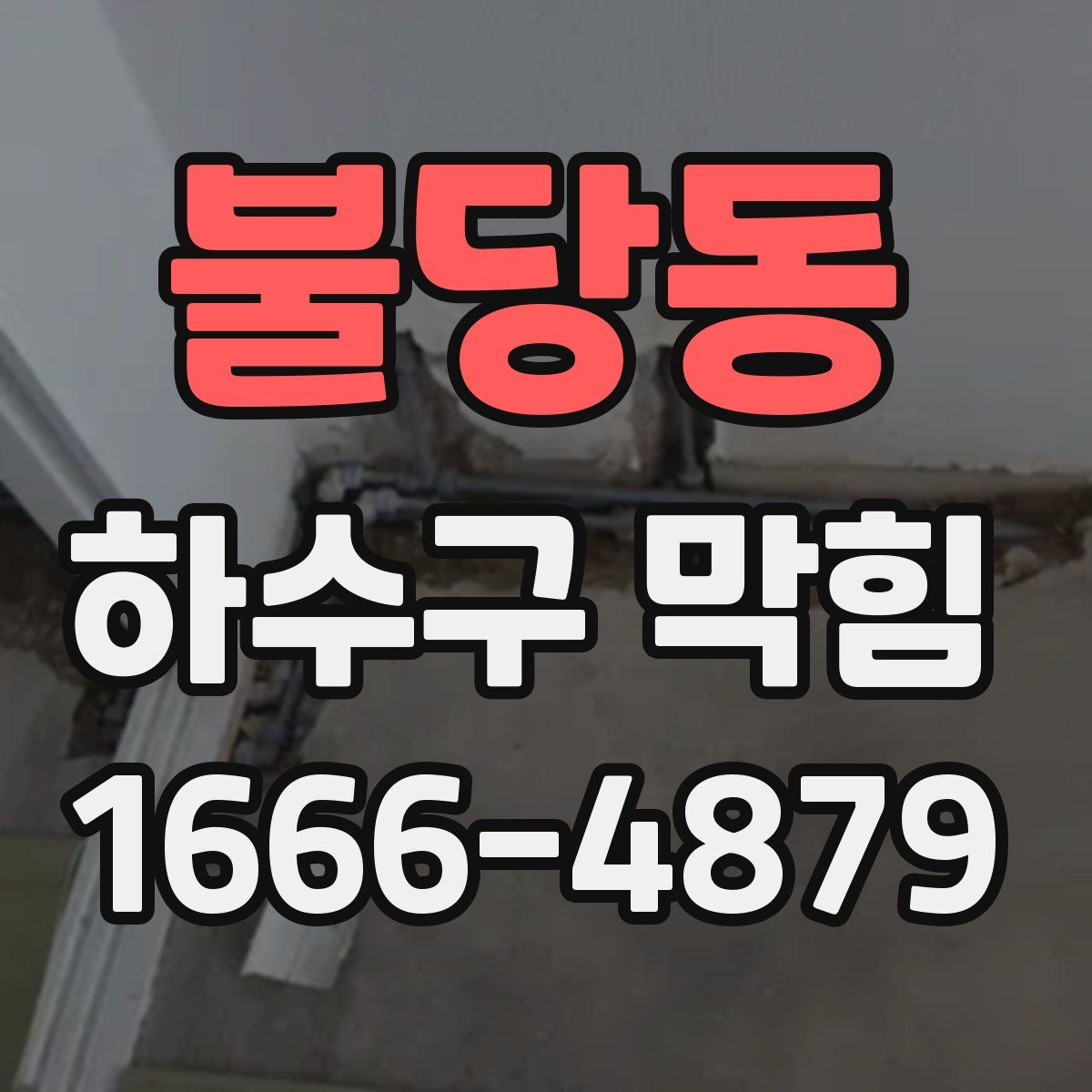 불당동 하수구 막힘