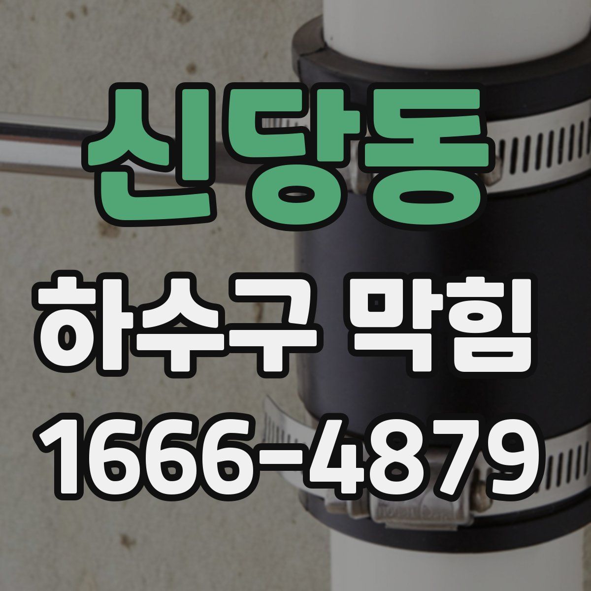 신당동 하수구 막힘