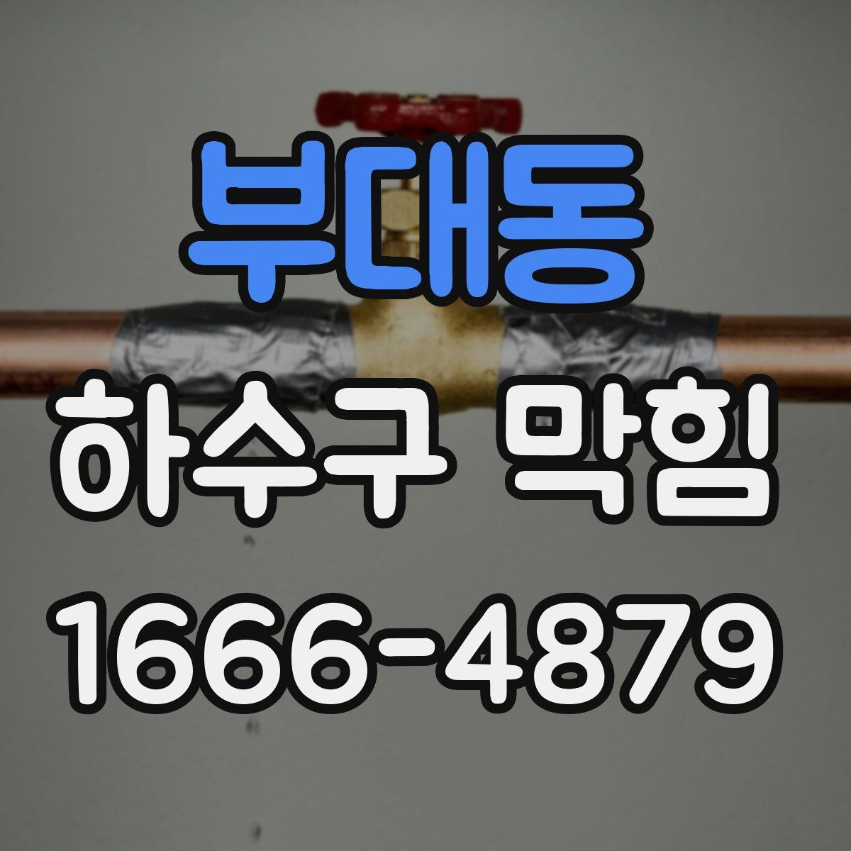 부대동 하수구 막힘