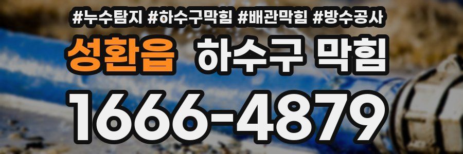 성환읍 하수구 막힘