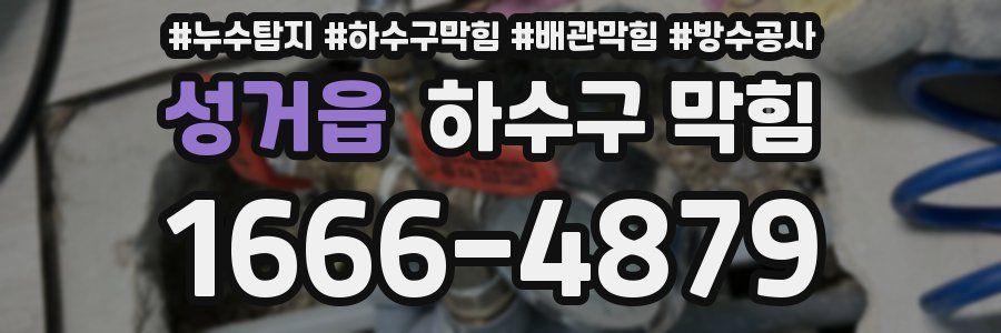 성거읍 하수구 막힘