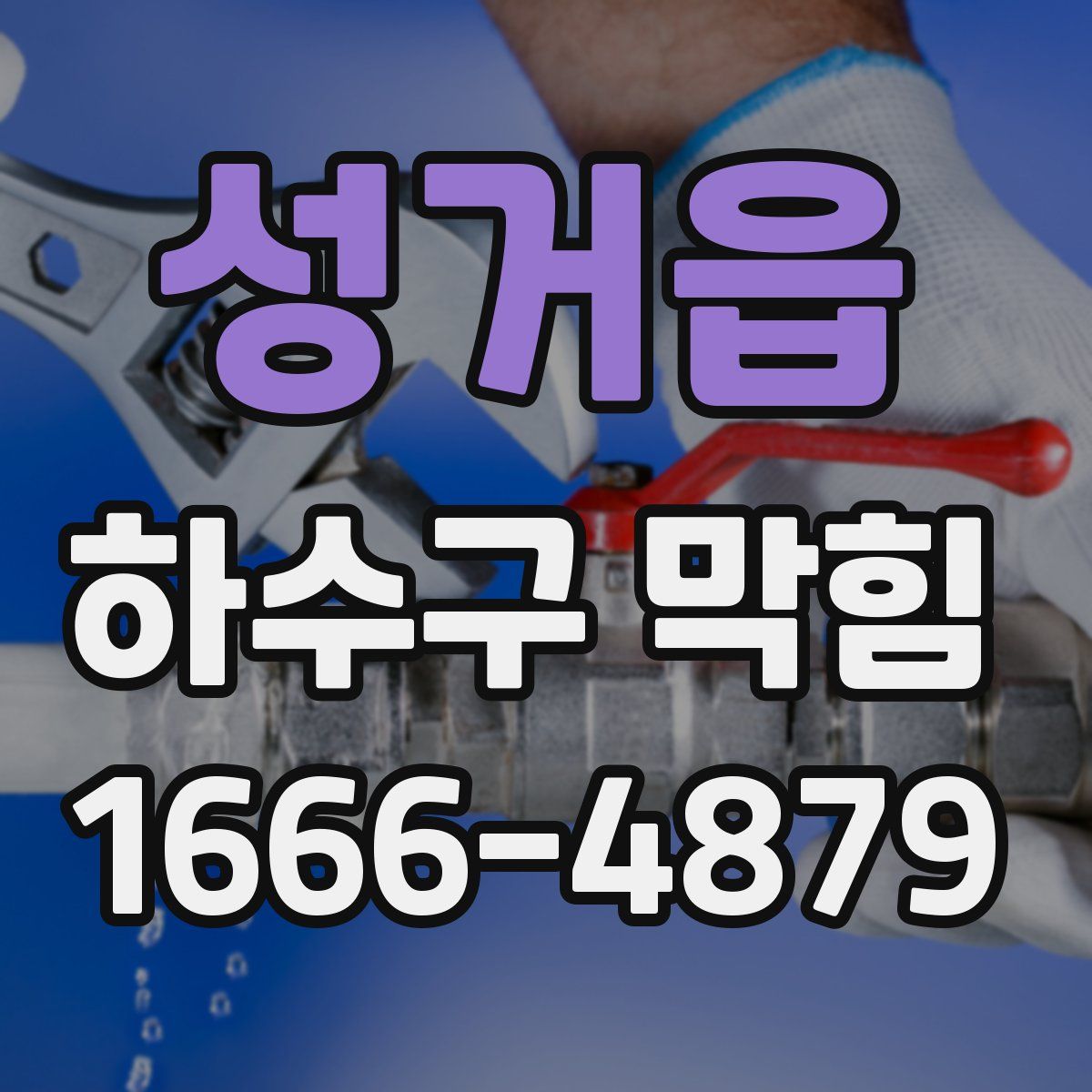 성거읍 하수구 막힘