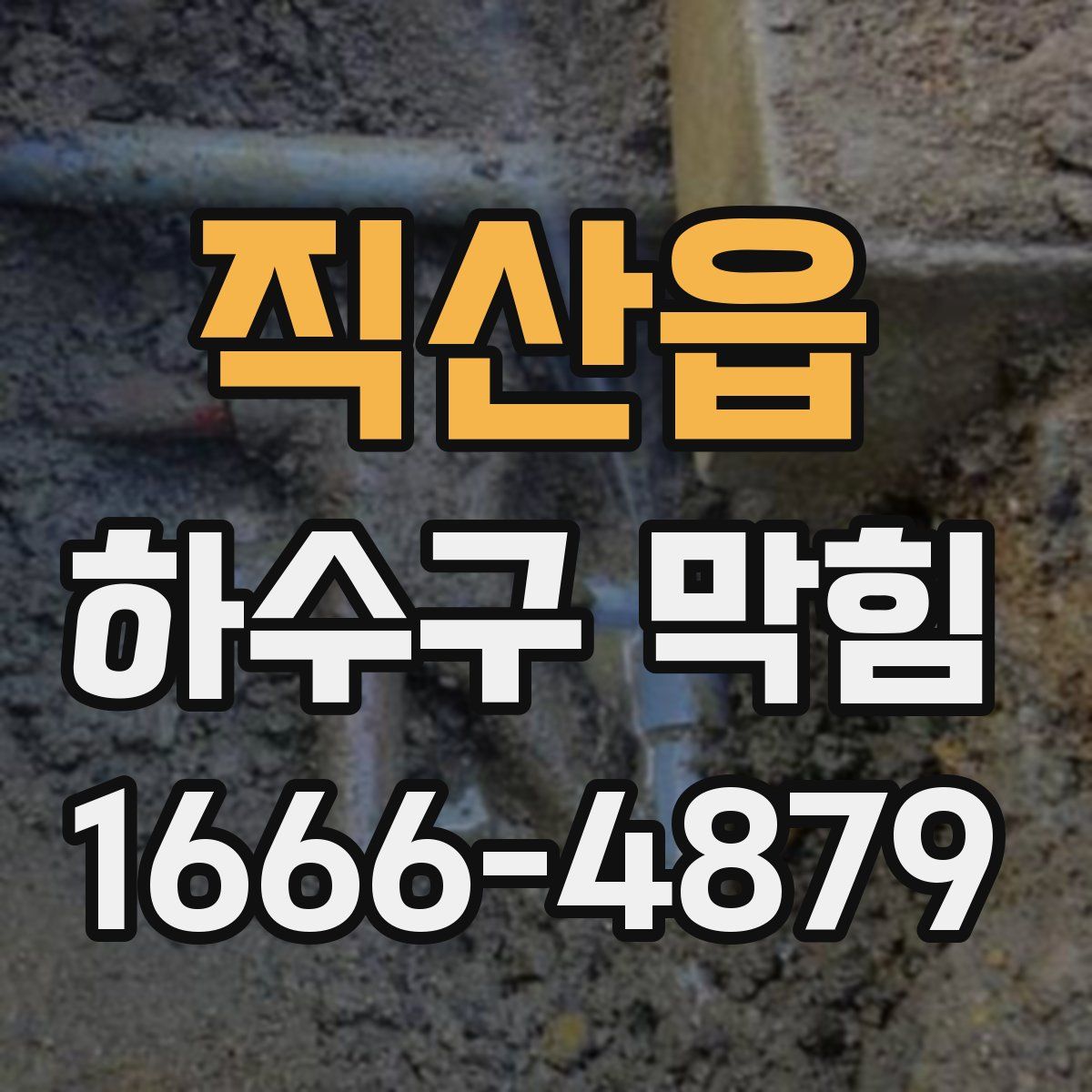 직산읍 하수구 막힘