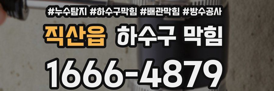 직산읍 하수구 막힘