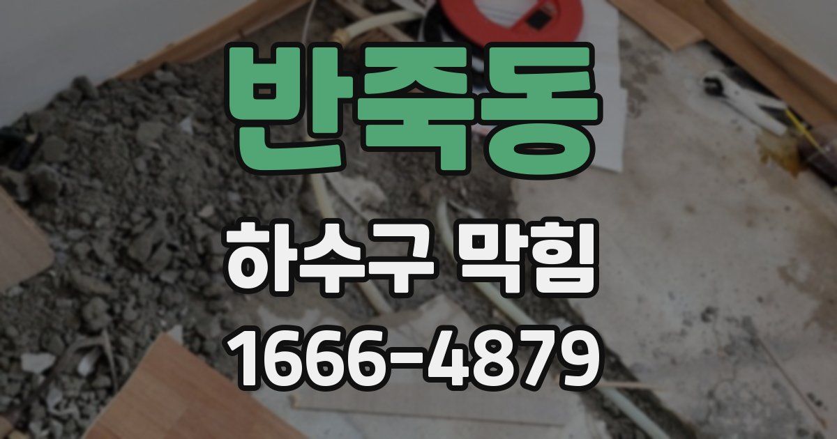 반죽동 하수구 막힘