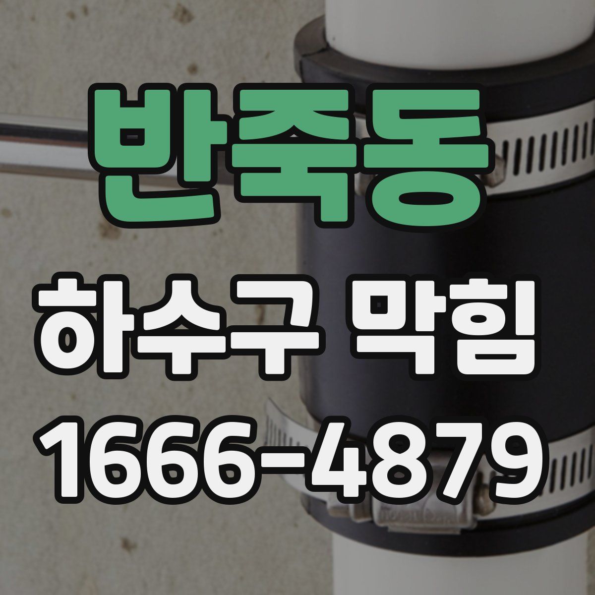 반죽동 하수구 막힘