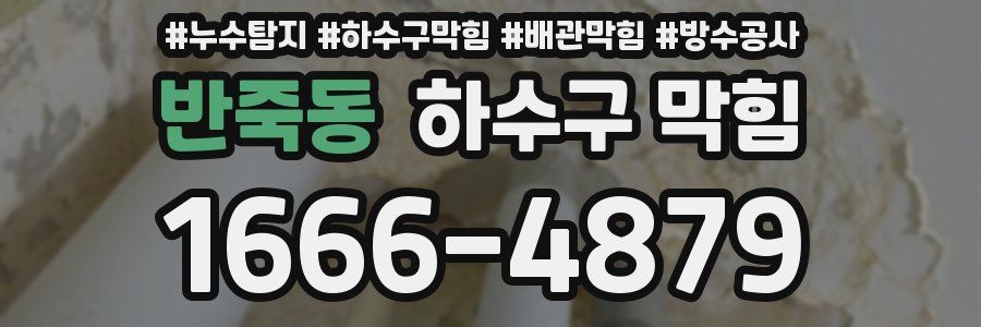 반죽동 하수구 막힘