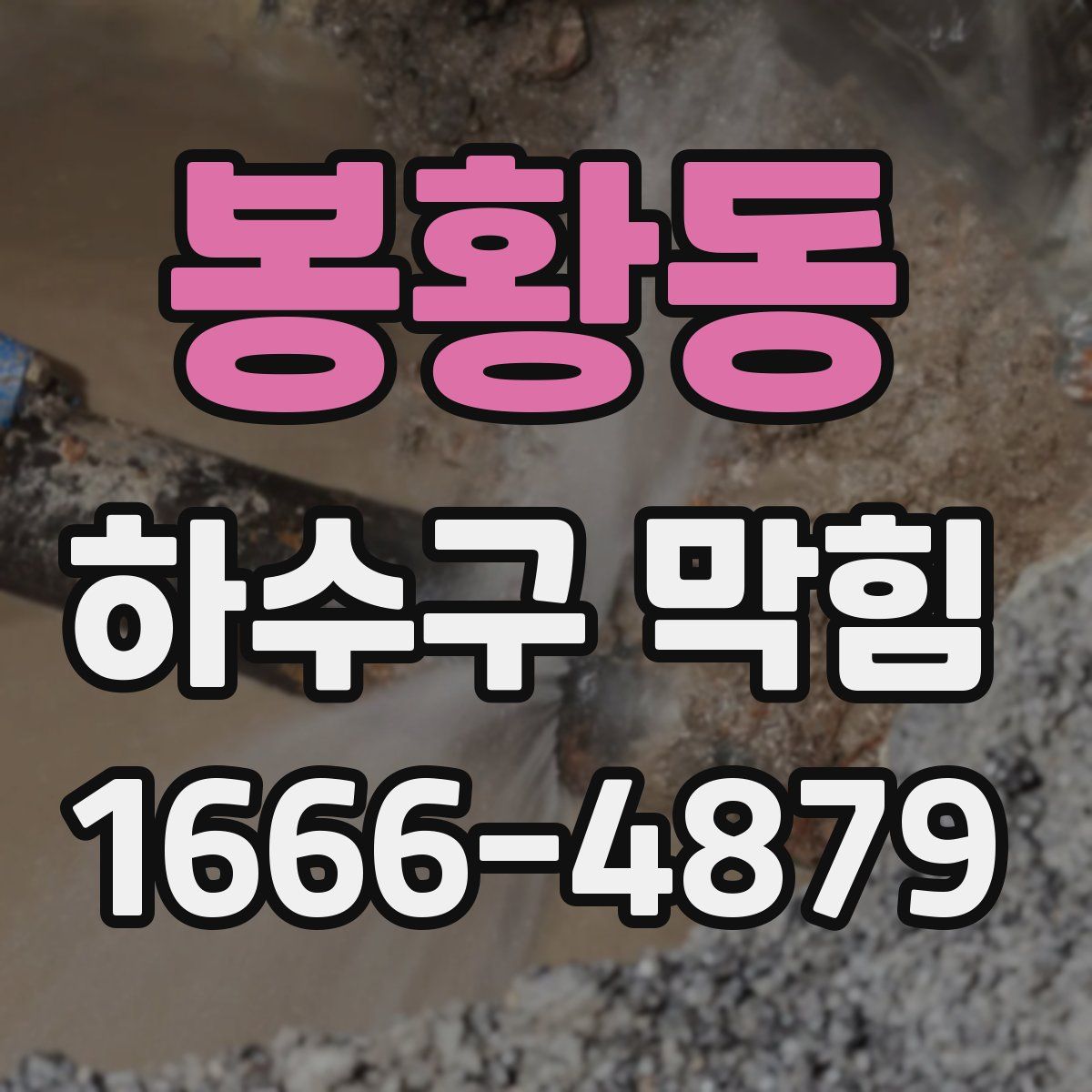 봉황동 하수구 막힘