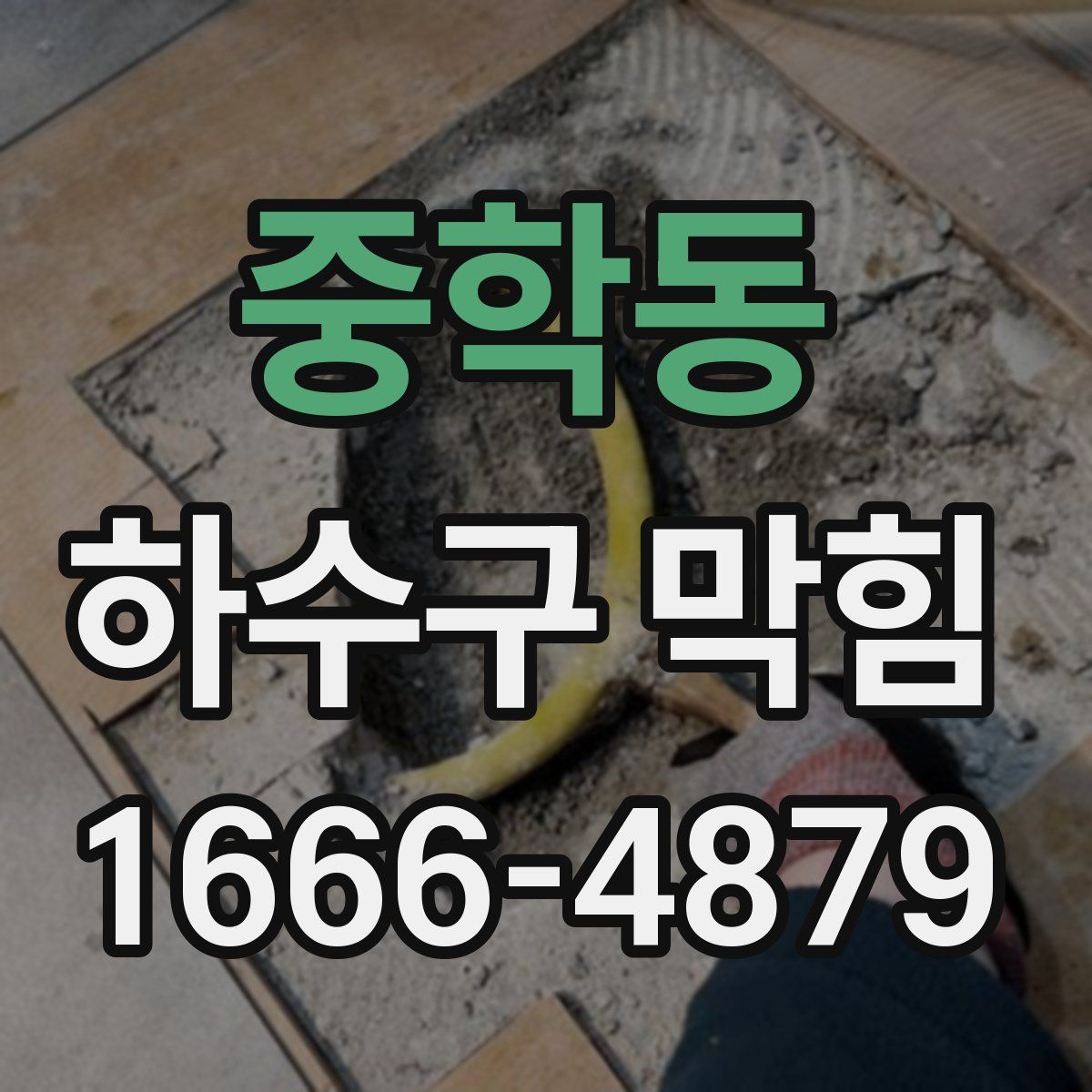중학동 하수구 막힘