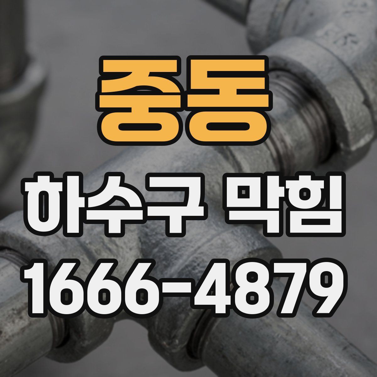 중동 하수구 막힘