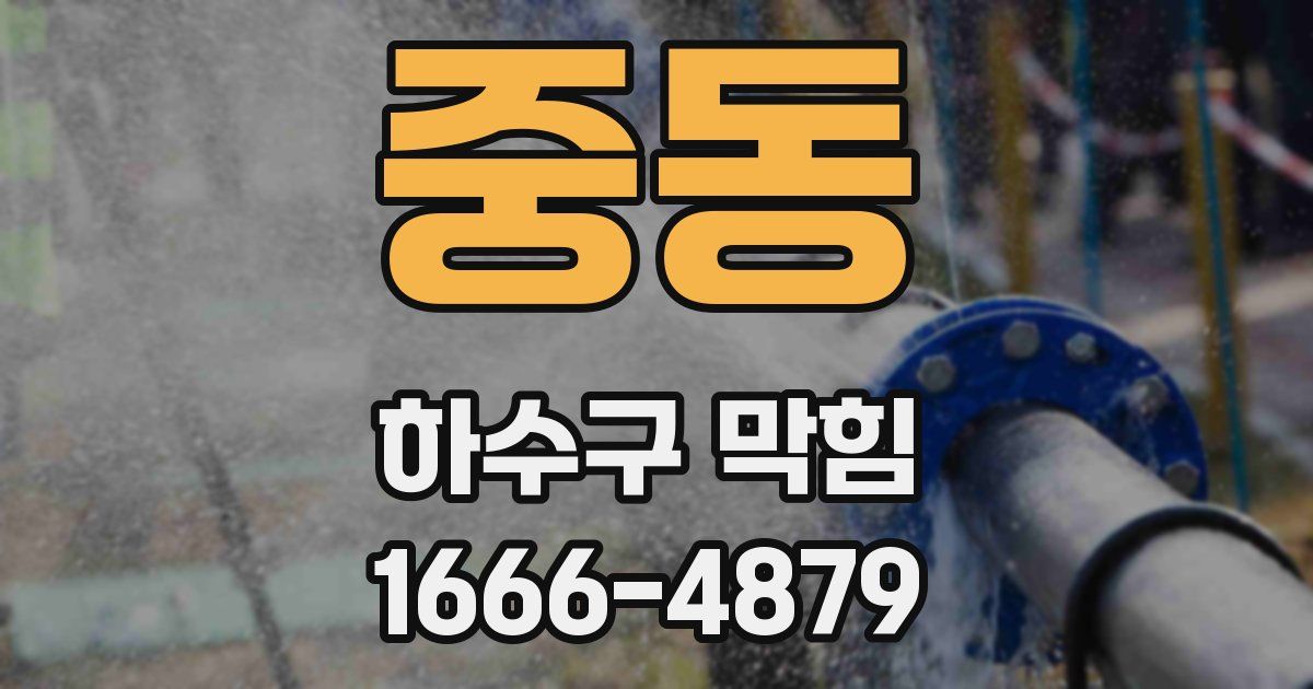중동 하수구 막힘