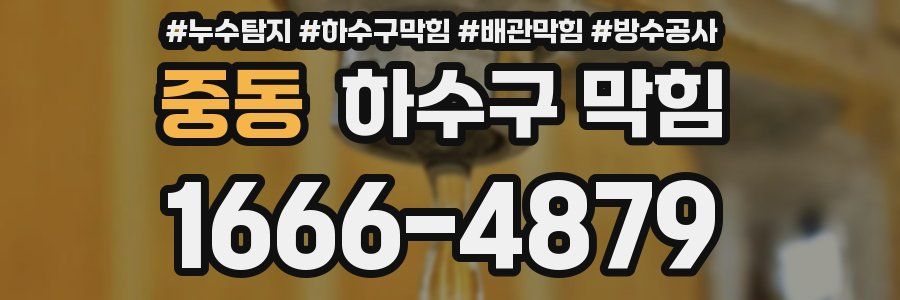 중동 하수구 막힘