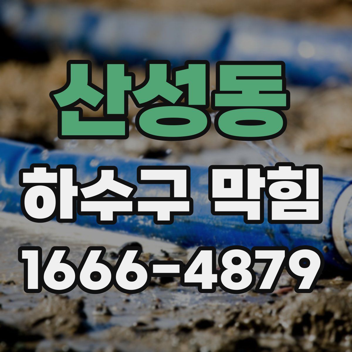 산성동 하수구 막힘