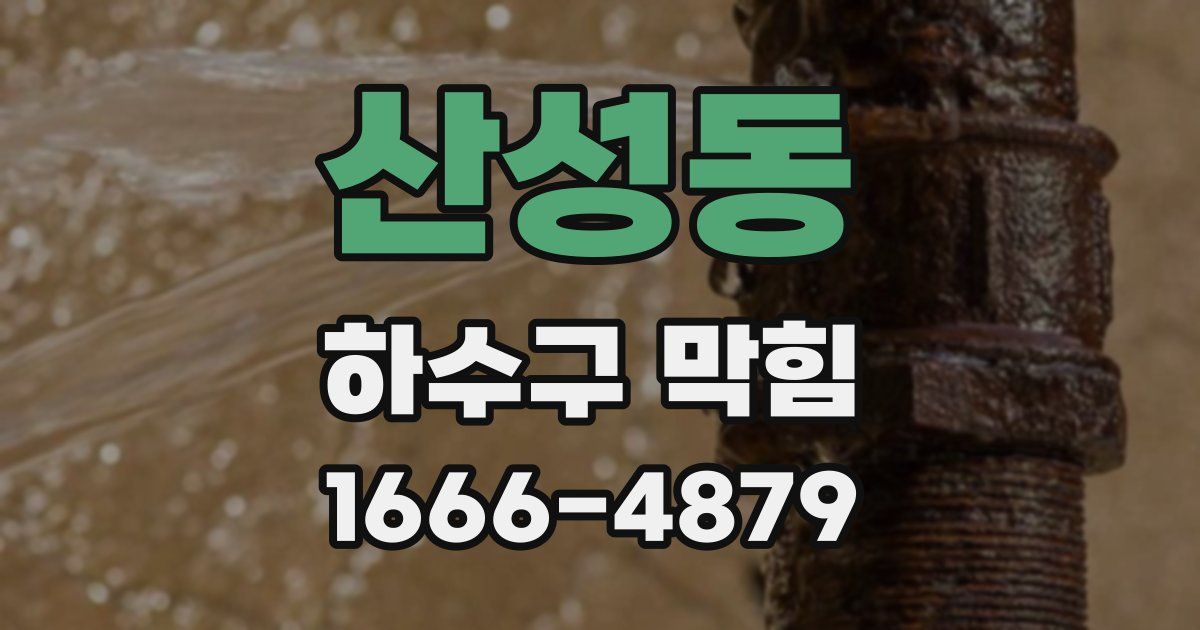 산성동 하수구 막힘