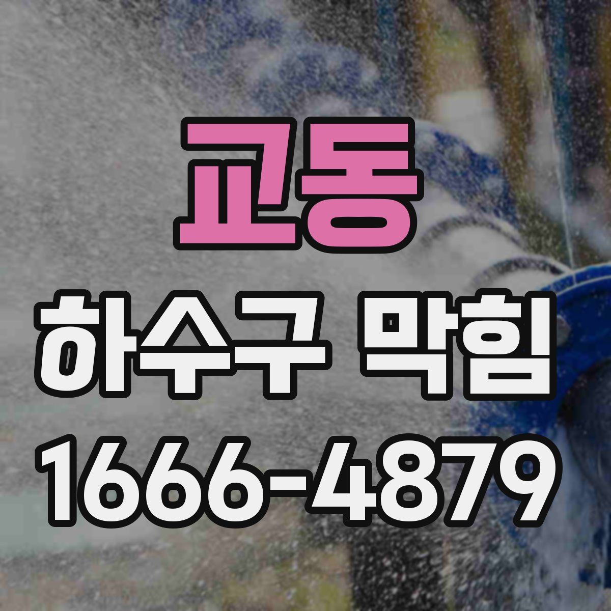 교동 하수구 막힘