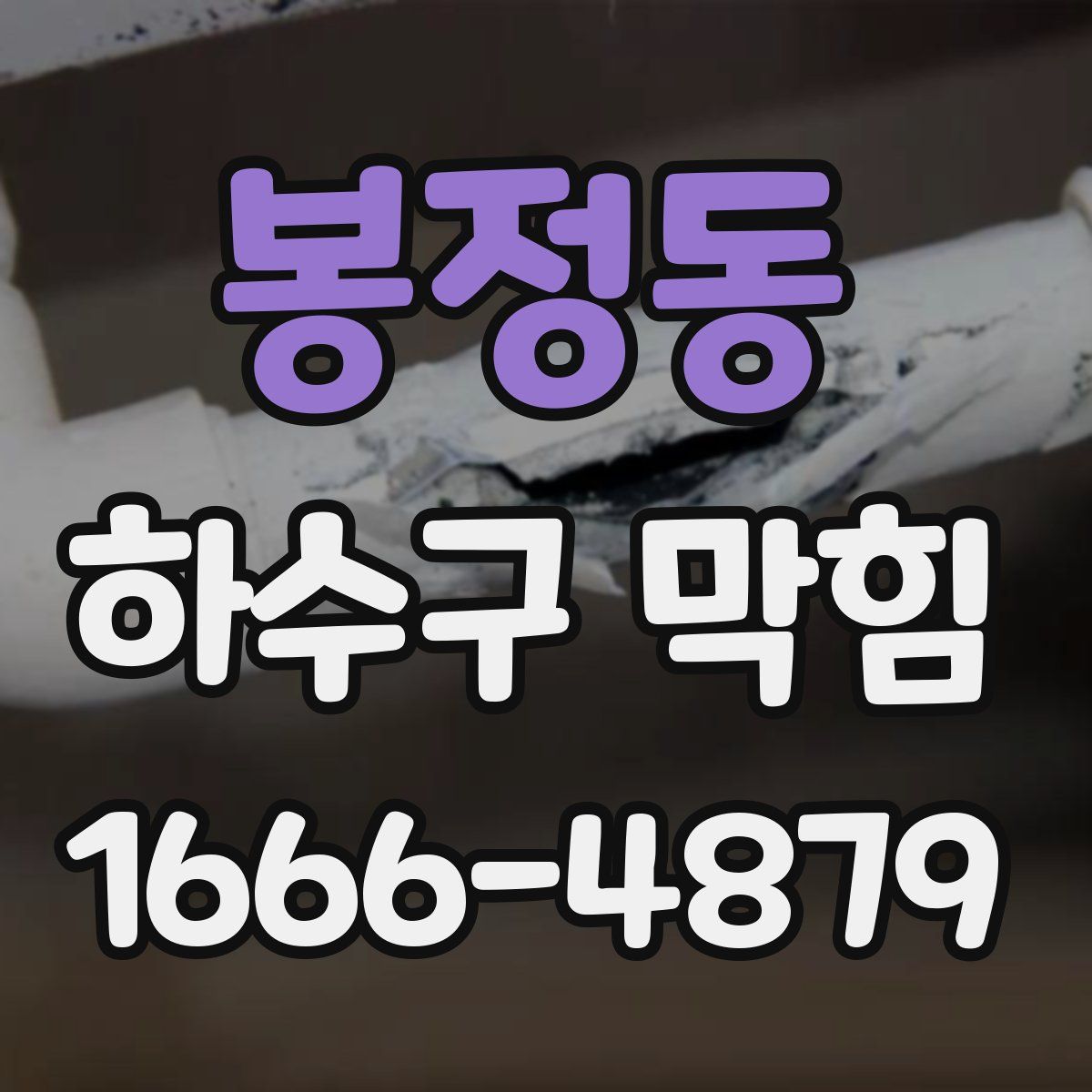 봉정동 하수구 막힘