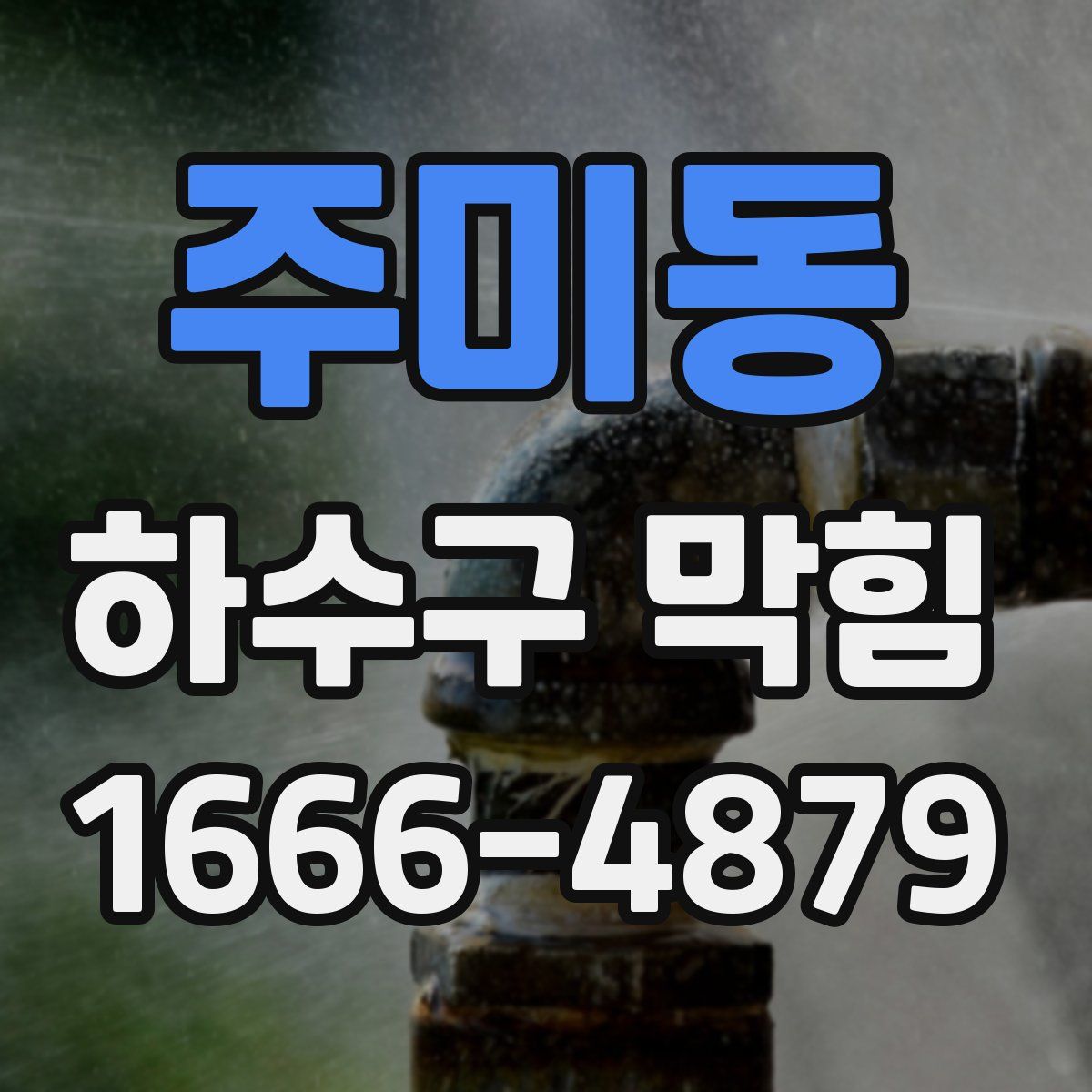 주미동 하수구 막힘