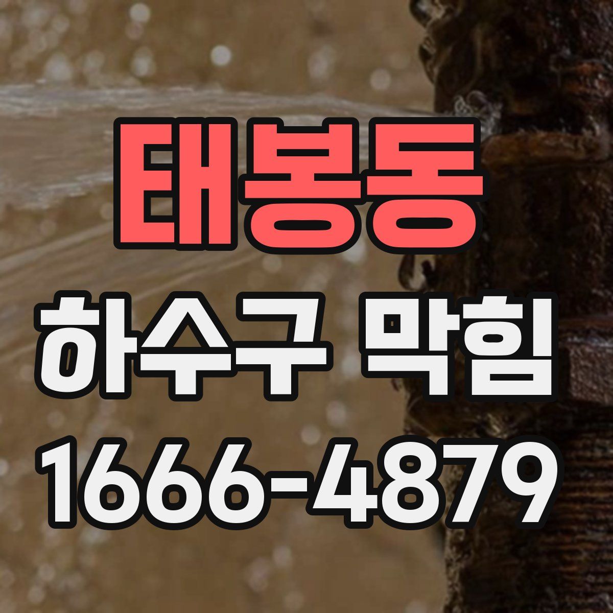 태봉동 하수구 막힘