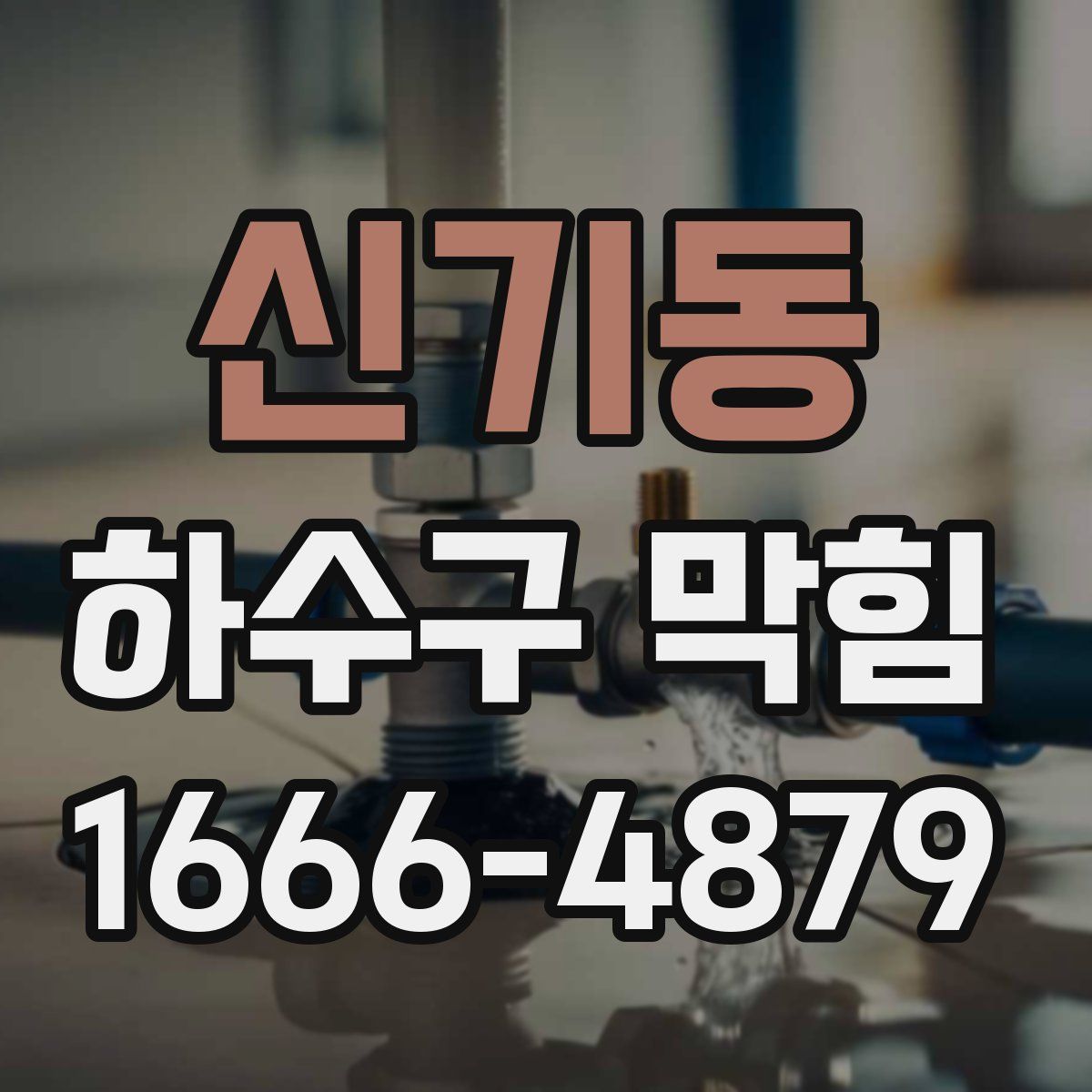 신기동 하수구 막힘
