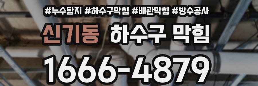 신기동 하수구 막힘