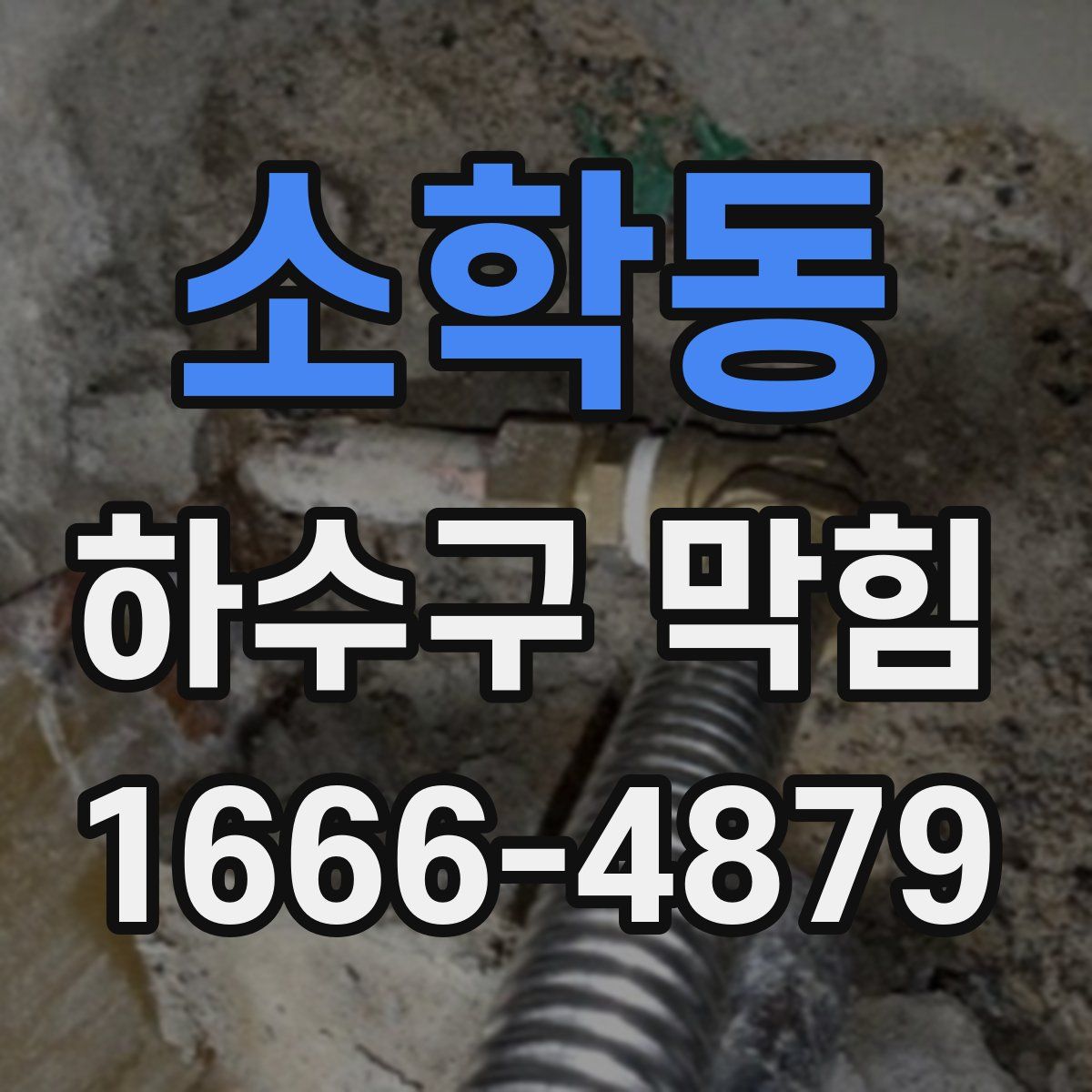 소학동 하수구 막힘