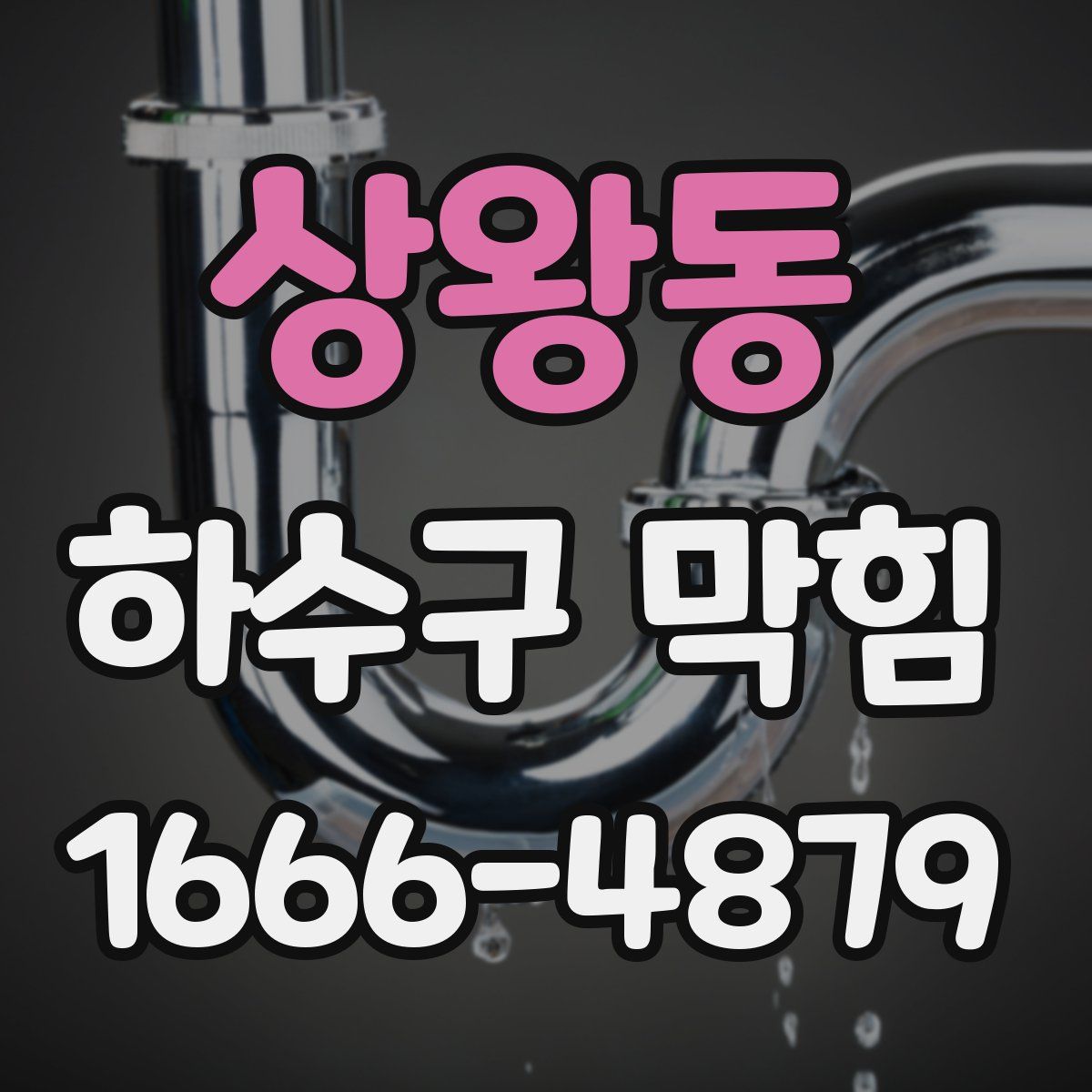상왕동 하수구 막힘