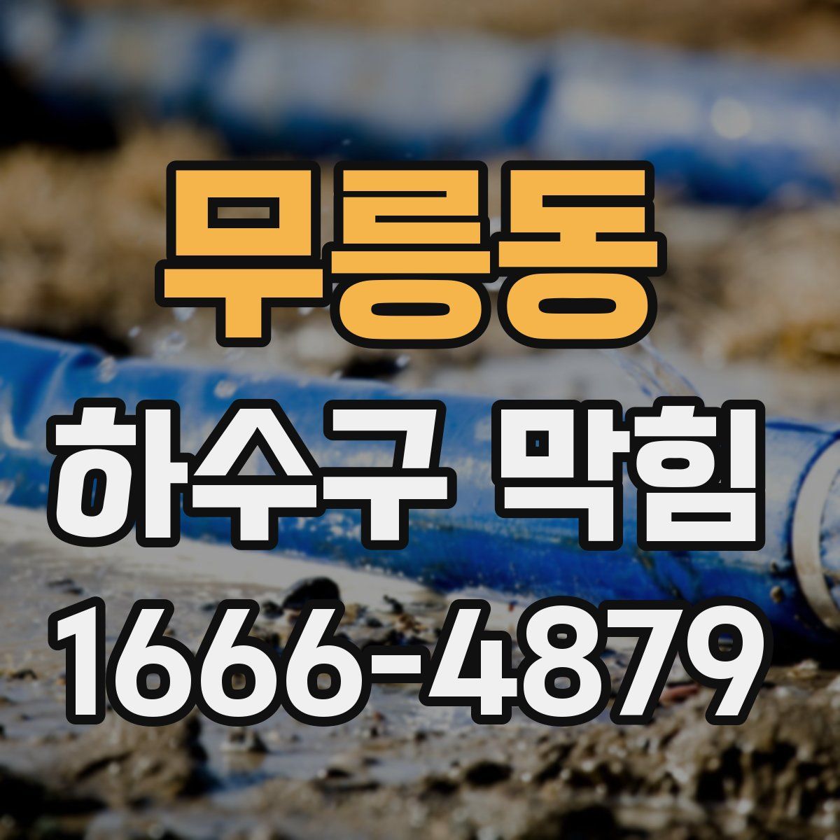 무릉동 하수구 막힘