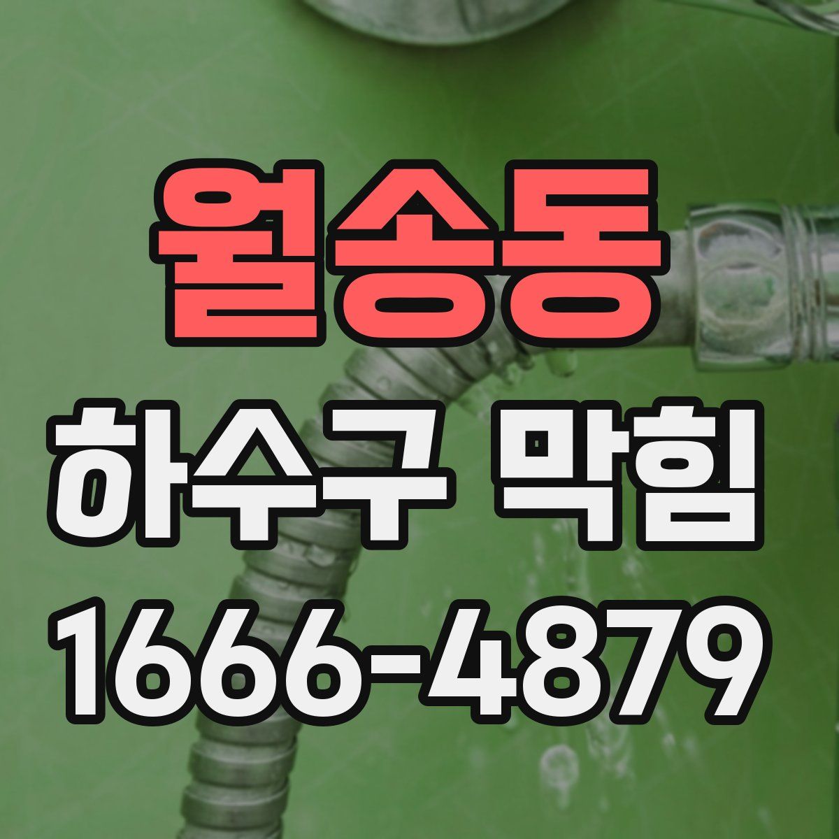 월송동 하수구 막힘