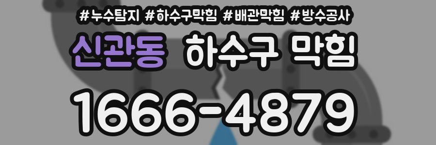 신관동 하수구 막힘