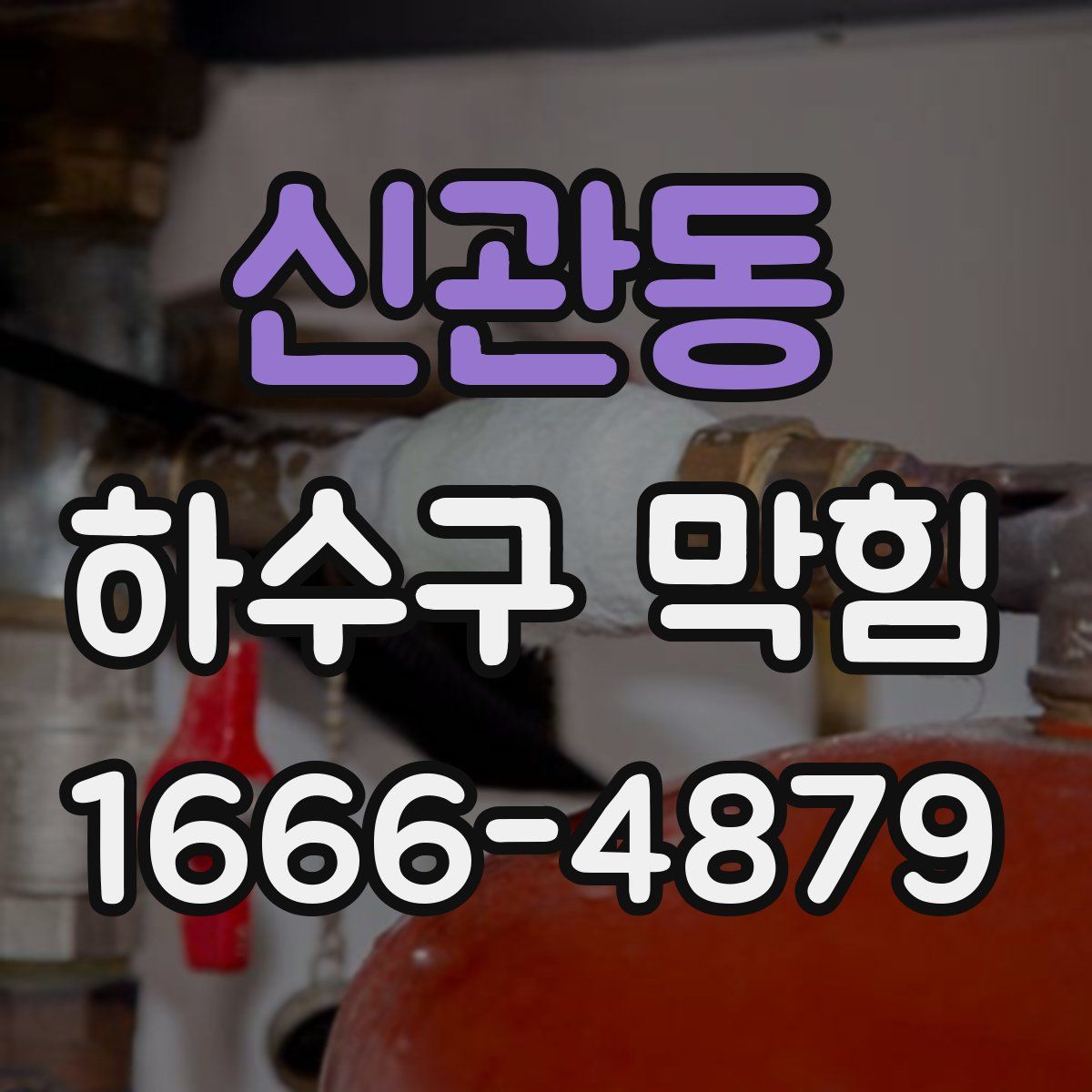 신관동 하수구 막힘
