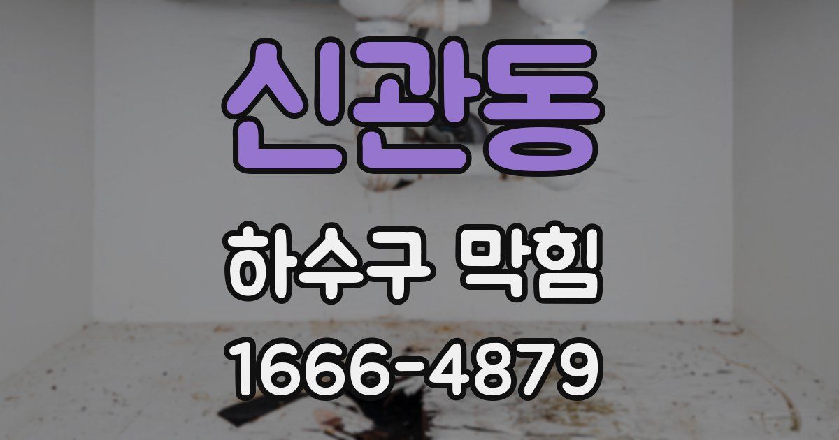 신관동 하수구 막힘