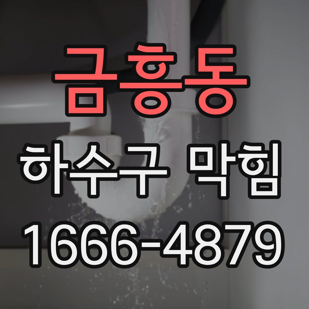 금흥동 하수구 막힘