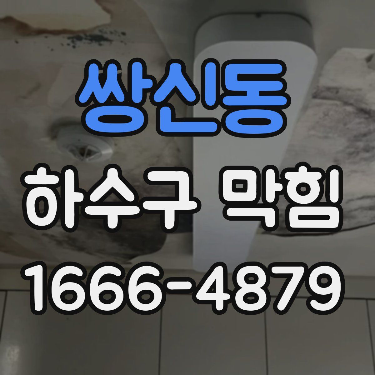 쌍신동 하수구 막힘