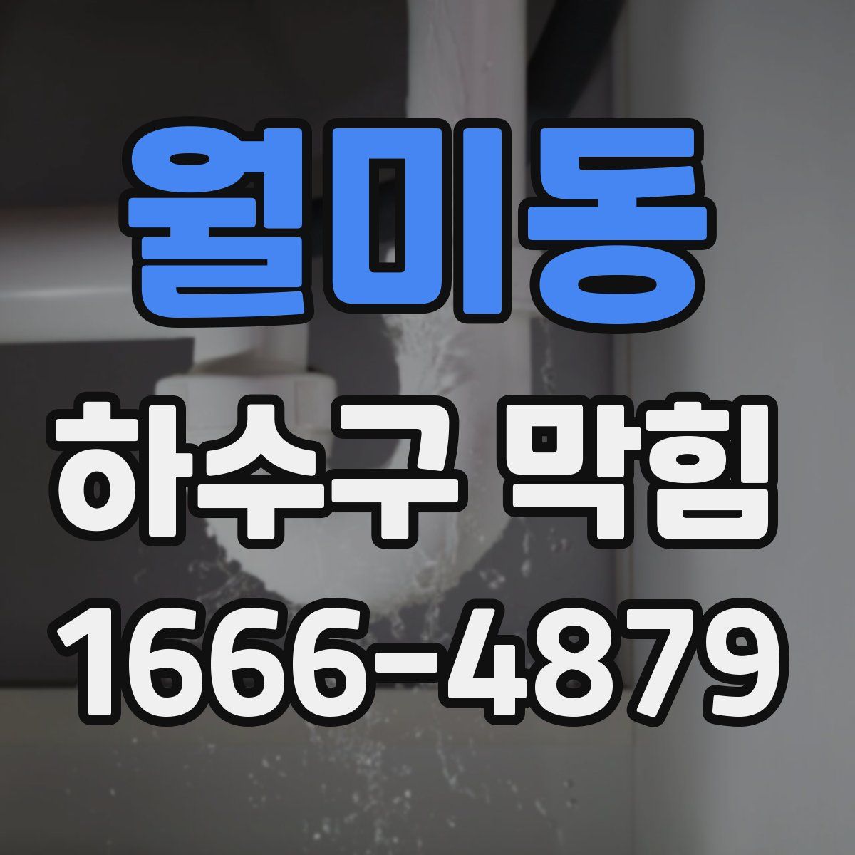 월미동 하수구 막힘