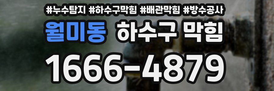 월미동 하수구 막힘